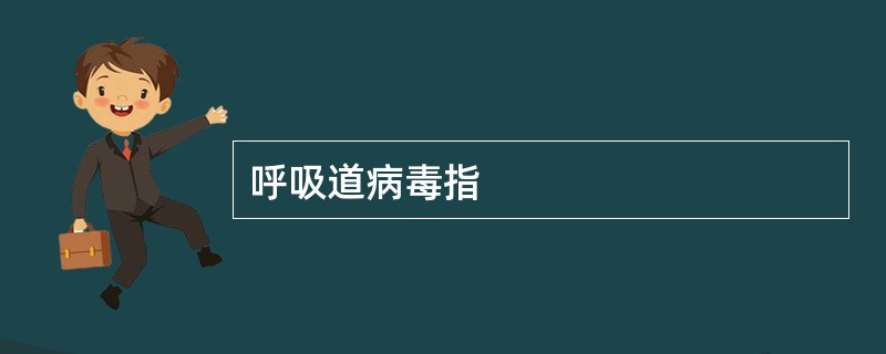 呼吸道病毒指