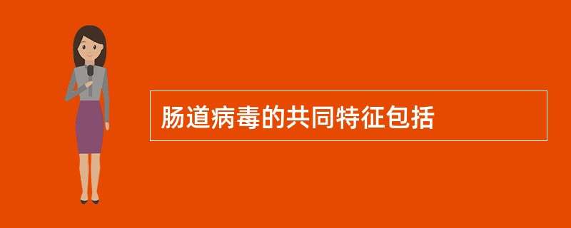 肠道病毒的共同特征包括