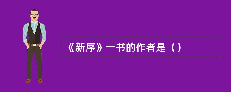 《新序》一书的作者是（）