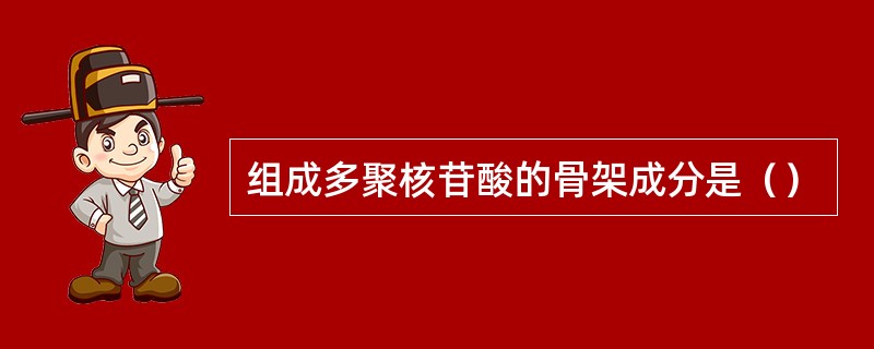 组成多聚核苷酸的骨架成分是（）