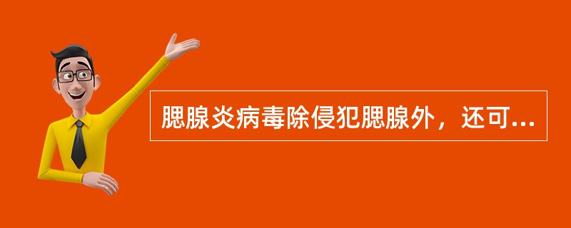 腮腺炎病毒除侵犯腮腺外，还可以侵犯