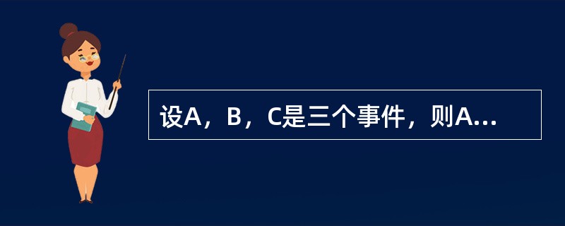 设A，B，C是三个事件，则AB+BC+CA表示（）．