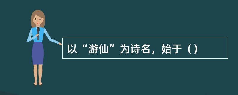 以“游仙”为诗名，始于（）