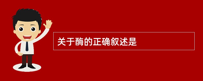 关于酶的正确叙述是