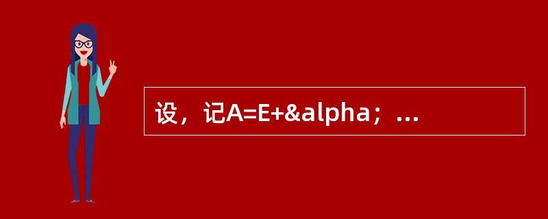 设，记A=E+&alpha；&beta；T，则A3等于（）．