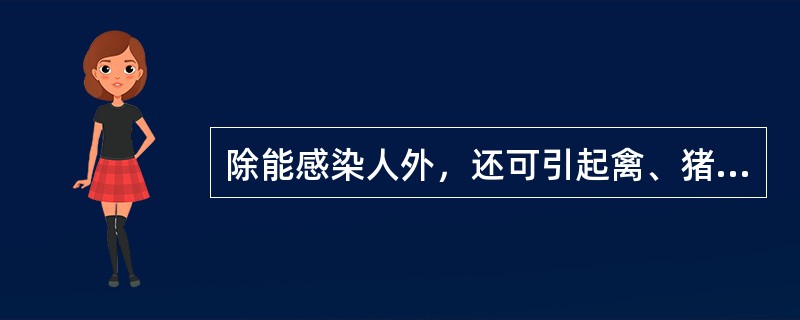 除能感染人外，还可引起禽、猪等多种动物感染的流感病毒是