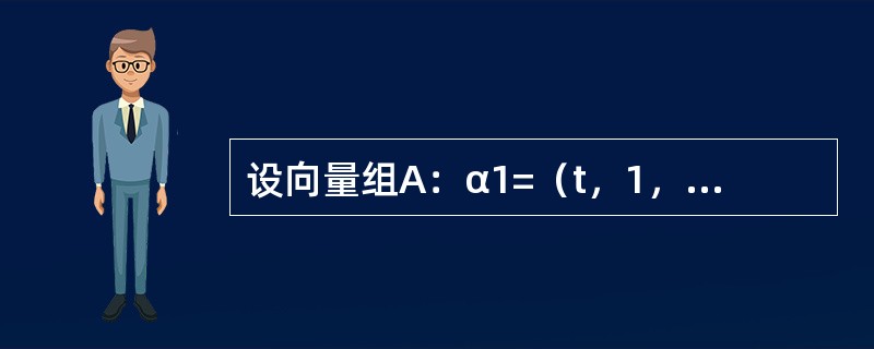 设向量组A：α1=（t，1，1），α2=（1，t，1），α3=（1，1，t）的秩