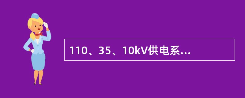 110、35、10kV供电系统的工频过电压限值分别为（）。