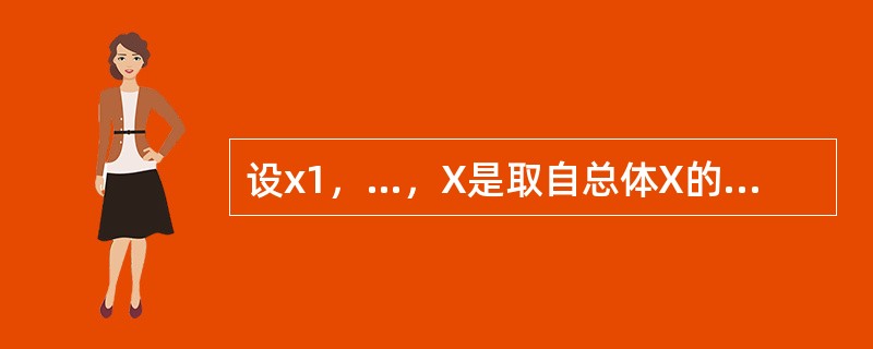 设x1，…，X是取自总体X的容量为n的样本．已知总体X服从参数为p的二点分布，则