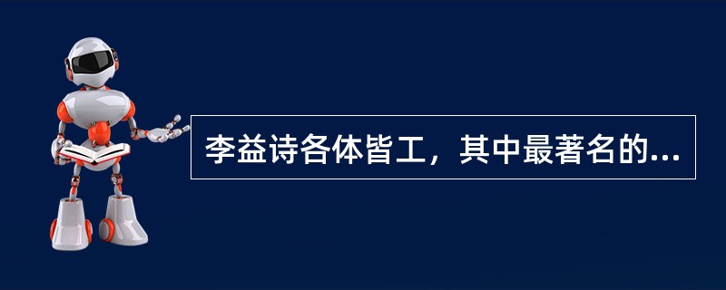 李益诗各体皆工，其中最著名的诗体是（）