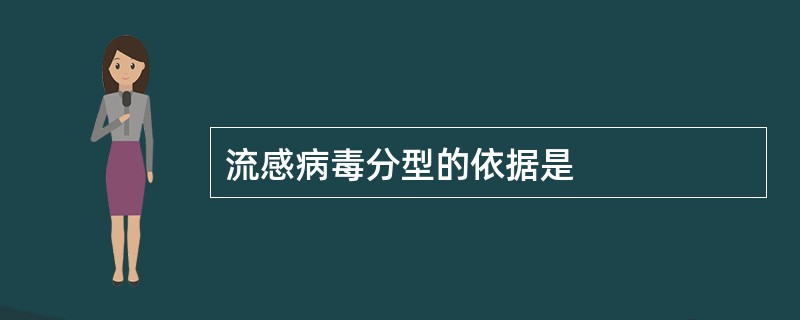 流感病毒分型的依据是