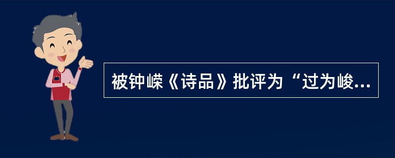 被钟嵘《诗品》批评为“过为峻切，讦直露才”的作家是（）