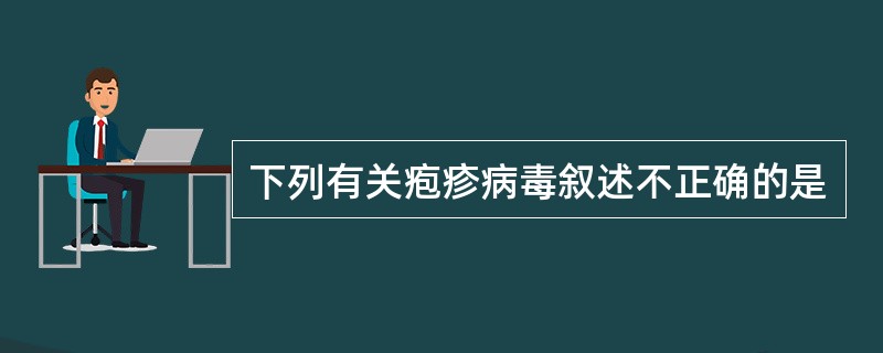 下列有关疱疹病毒叙述不正确的是