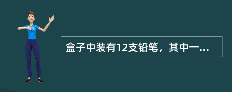 盒子中装有12支铅笔，其中一半是国产的，另一半是进口的，现从盒子中随机地抽取2支