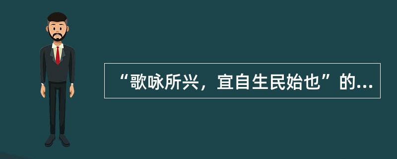 “歌咏所兴，宜自生民始也”的论述出自（）