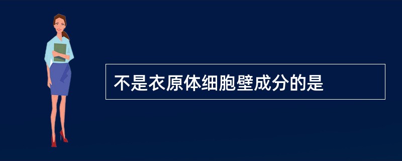 不是衣原体细胞壁成分的是
