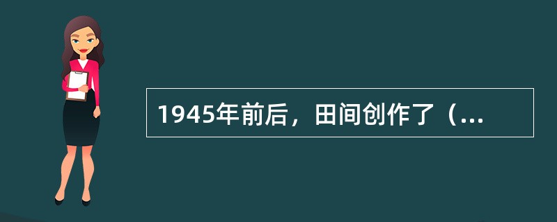 1945年前后，田间创作了（）和（）两部长篇叙事诗。