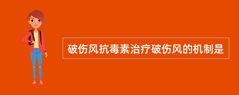 破伤风抗毒素治疗破伤风的机制是