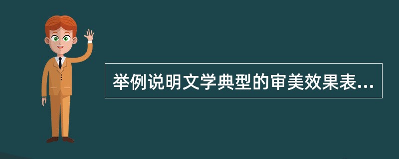 举例说明文学典型的审美效果表现在那些方面？