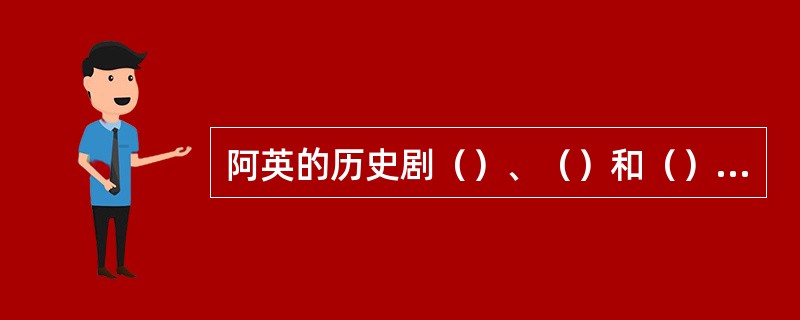 阿英的历史剧（）、（）和（）颂扬忠烈，指斥奸伪，在“孤岛”文学中独树一帜。