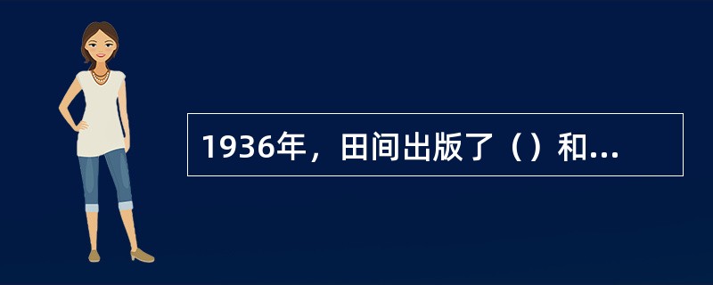 1936年，田间出版了（）和（）两部诗集。