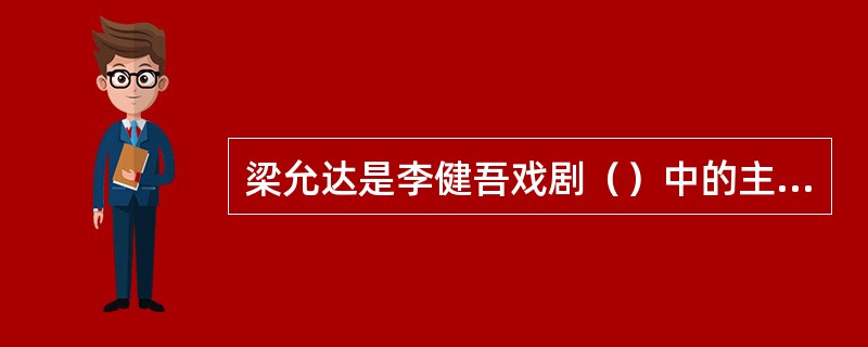 梁允达是李健吾戏剧（）中的主人公。