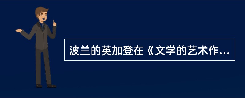 波兰的英加登在《文学的艺术作品》一书中认为，构成文学作品的四个最为基本的层面是（