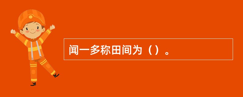 闻一多称田间为（）。