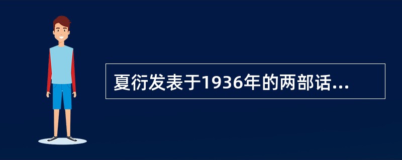 夏衍发表于1936年的两部话剧是（）和（）。