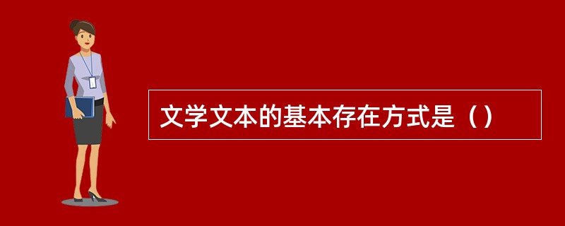 文学文本的基本存在方式是（）