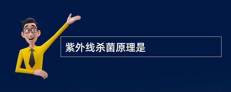 紫外线杀菌原理是