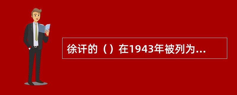 徐讦的（）在1943年被列为“全国畅销书之首”。