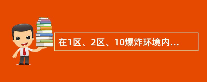 在1区、2区、10爆炸环境内，导体截面与保护导体的自动空气开关长延时过流脱扣器整