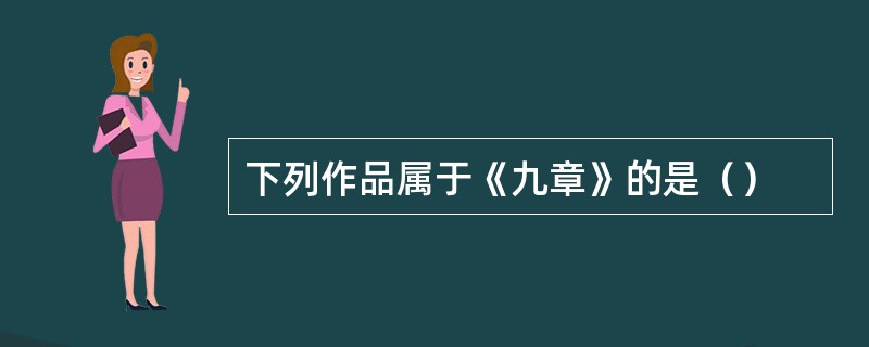 下列作品属于《九章》的是（）