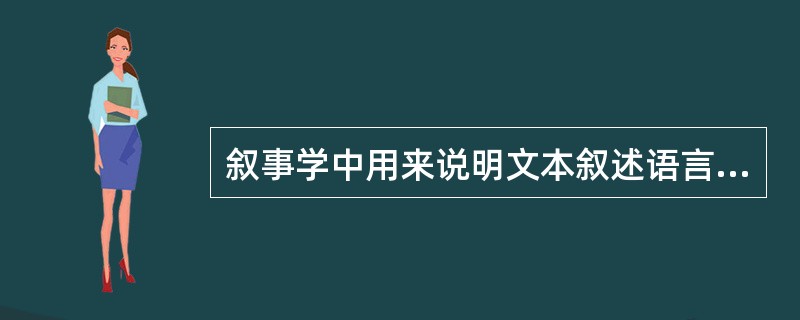 叙事学中用来说明文本叙述语言和故事内容之间的重复关系的概念是（）