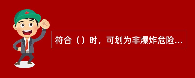 符合（）时，可划为非爆炸危险区域。