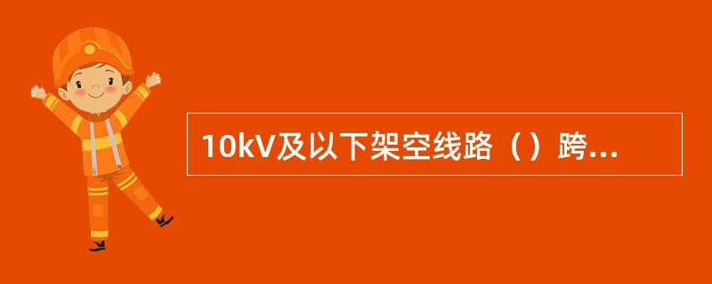 10kV及以下架空线路（）跨越爆炸性气体环境。