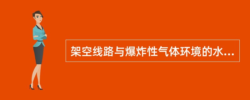 架空线路与爆炸性气体环境的水平距离，不应小于杆塔高度的（）倍。