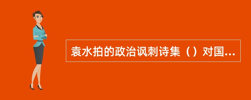 袁水拍的政治讽刺诗集（）对国民党的统治进行了有力的讽刺。