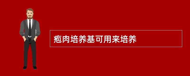疱肉培养基可用来培养