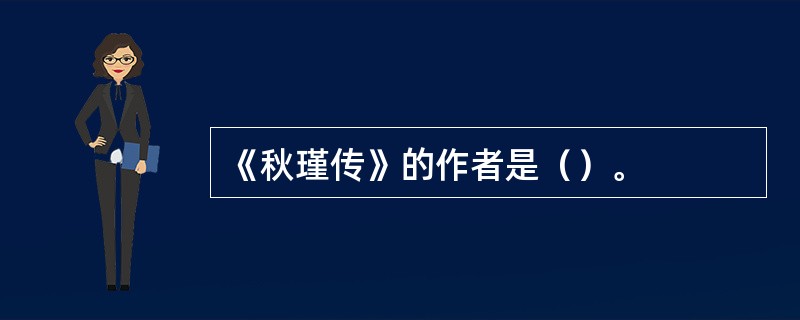 《秋瑾传》的作者是（）。