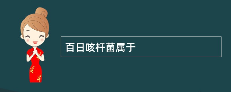 百日咳杆菌属于