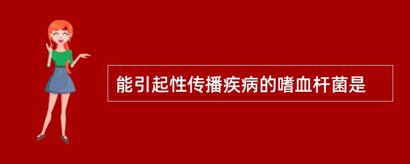 能引起性传播疾病的嗜血杆菌是