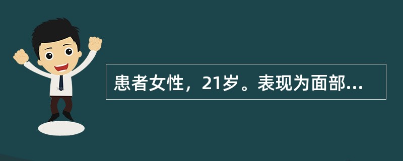 患者女性，21岁。表现为面部表情肌无力，眼睑闭合力弱，吹气无力，说话吐词不清且极