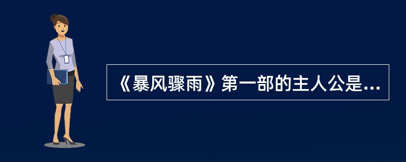 《暴风骤雨》第一部的主人公是（），第二部的主人公是（）。