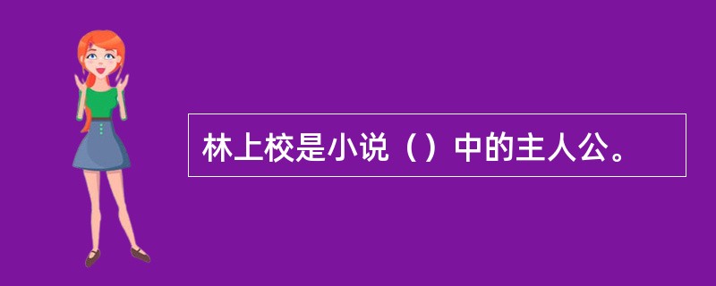 林上校是小说（）中的主人公。