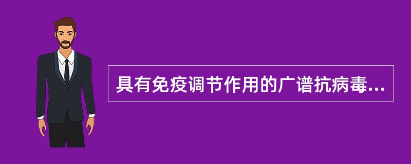 具有免疫调节作用的广谱抗病毒药（）