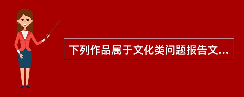 下列作品属于文化类问题报告文学的是（）