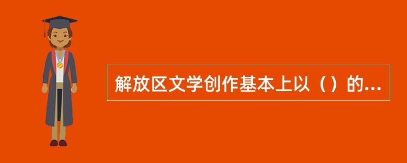 解放区文学创作基本上以（）的发表为标志，划分为两个阶段。