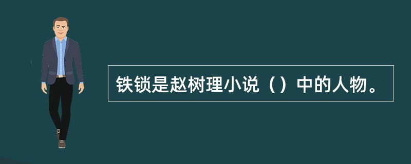 铁锁是赵树理小说（）中的人物。